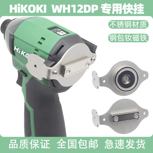 HiKOKI高壹工机WH12DP改装快挂