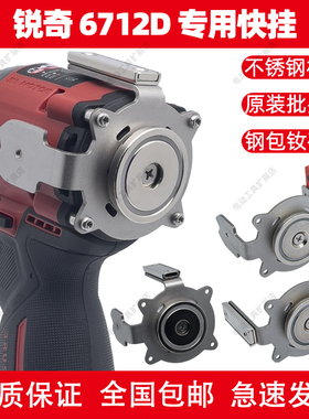 锐奇6712D/7312/7316/Q12XT专用快挂电钻起子机改装强磁批头腰扣