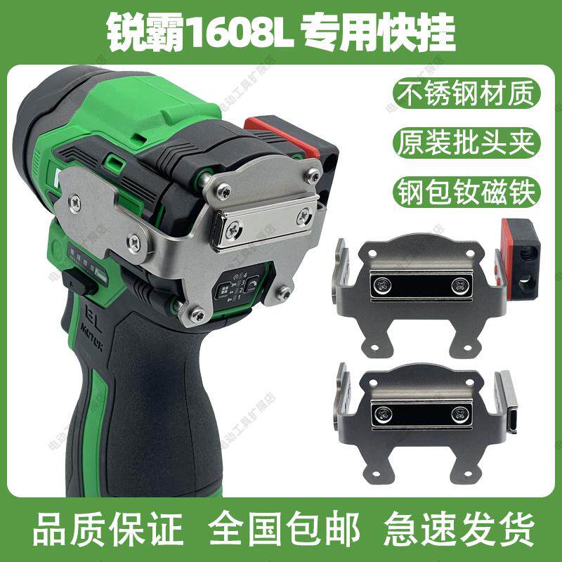 锐霸1608L/W/S专用快挂改装扩展起子机强磁批头夹高空腰扣手电钻