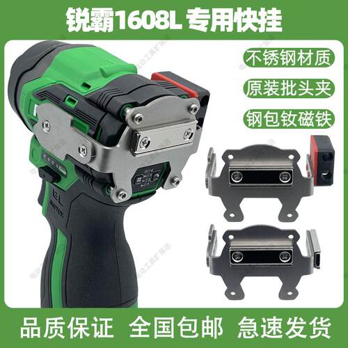 锐霸1608L/W/S专用快挂改装扩展起子机强磁批头夹高空腰扣手电钻