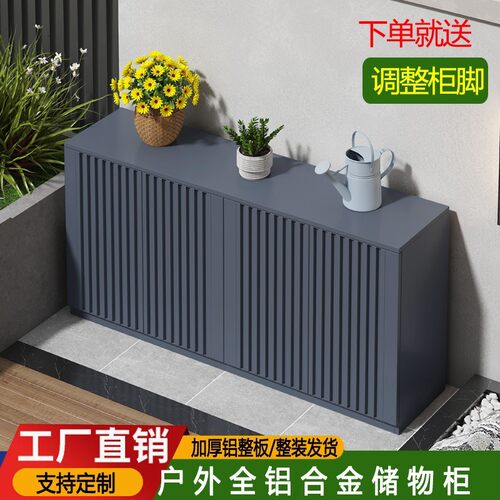 户外全铝合金储物柜防水防晒庭院花园阳台室外工具收纳柜操作台