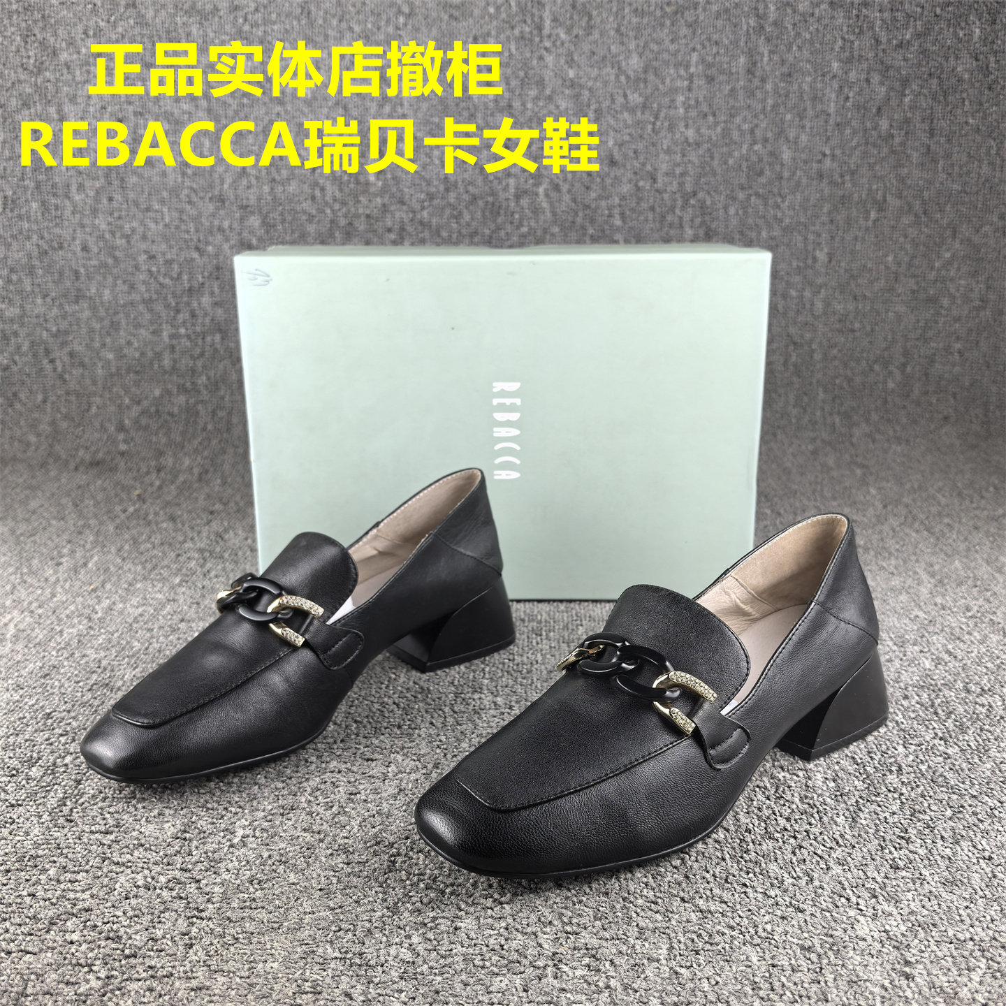 正品撤柜REBACCA/瑞贝卡女鞋春秋新款中跟套脚头层牛皮乐福单鞋女,女鞋,乐福鞋（豆豆鞋）,淘宝优惠券,粉丝福利购,淘宝优惠卷