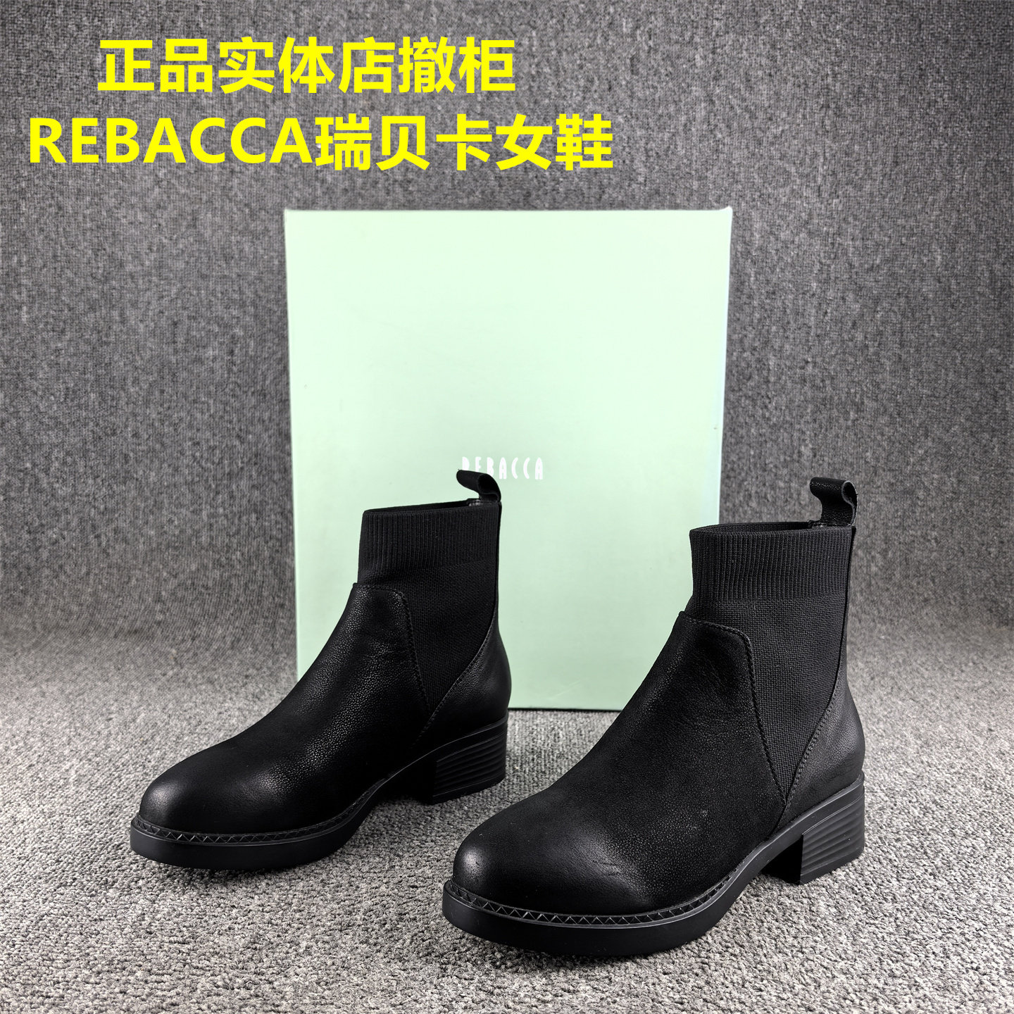 正品撤柜REBACCA/瑞贝卡切尔西靴女磨砂牛皮秋冬新款短筒单靴子女