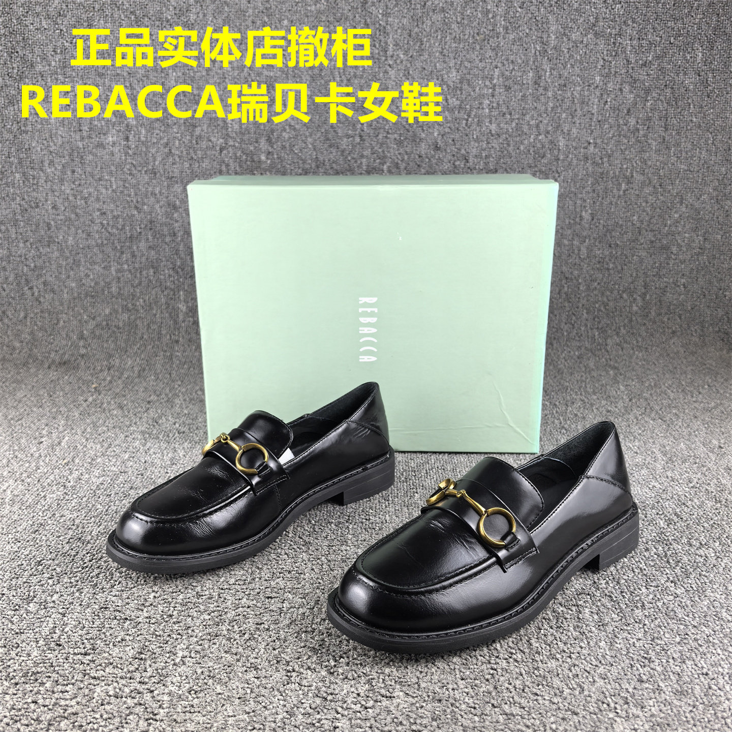 正品撤柜REBACCA/瑞贝卡女鞋春秋款圆头低跟套脚油蜡牛皮乐福鞋女,女鞋,乐福鞋（豆豆鞋）,淘宝优惠券,粉丝福利购,淘宝优惠卷