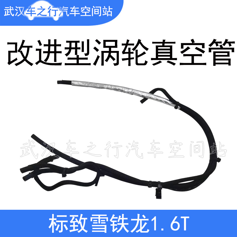 适配标致308CC SW 3008 408 508雪铁龙C4L C3XR C5涡轮真空管1.6T