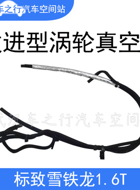 适配标致308CC SW 3008 408 508雪铁龙C4L C3XR C5涡轮真空管1.6T