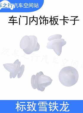 标致307 206 207 408 3085083008车门内饰板卡子门板卡扣原装配件