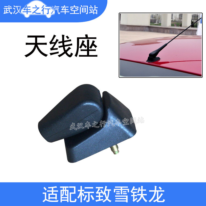 适配于标致206雪铁龙富康c2汽车天线座标志207两厢车顶用天线底座