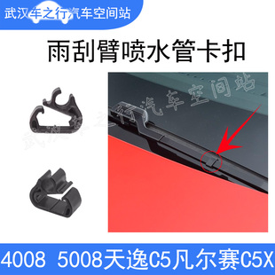 适408X标致4008 5008雪铁龙天逸C5凡尔赛C5X雨刮臂喷水管卡扣夹子