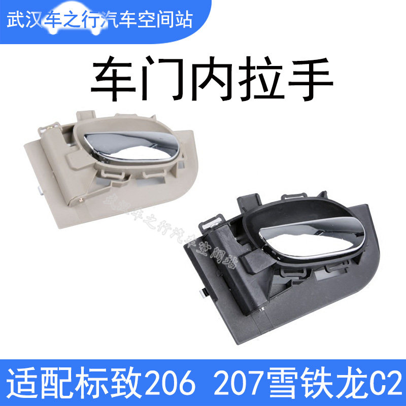 标致206标志207东风雪铁龙C2车门内拉手门内把手镀铬黑色浅色
