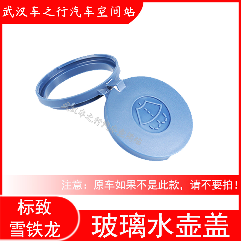 适配标志致307雪铁龙世嘉508凯旋308408玻璃喷水壶盖储液罐加液盖