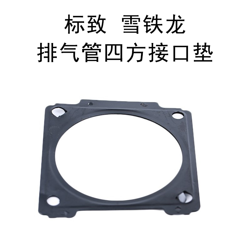 适配标致307标志308凯旋408雪铁龙世嘉排气管接口垫片垫圈 方垫子