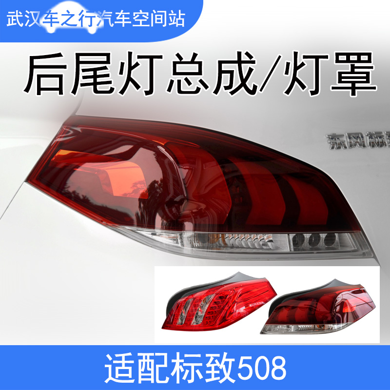 标致508后尾灯汽车后大灯