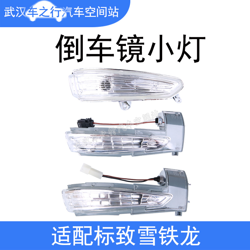 适配标致308 408倒车镜边灯雪铁龙C5后视镜灯罩反光镜转向灯508