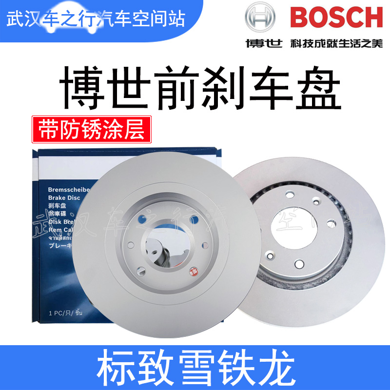 博世适配标致301雪铁龙C3XR爱丽舍C2 2008 206 207前刹车盘刹车碟