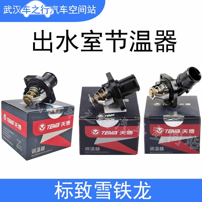 天博出水室节温器正品