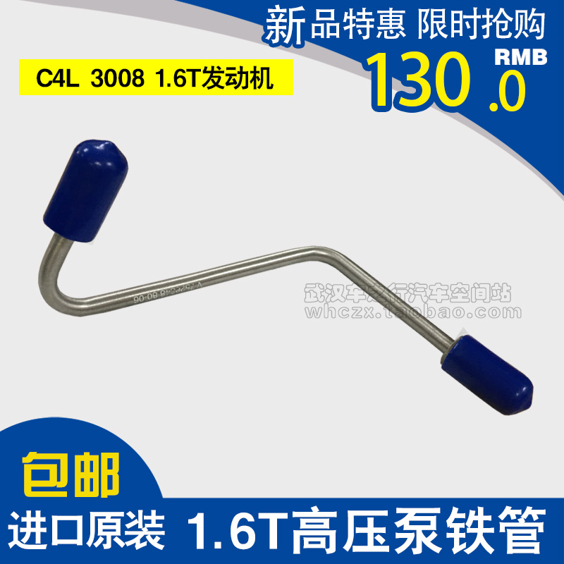 标致3008 308CC 207CC 308SW C4L DS5 DS61.6T进口高压油泵油管