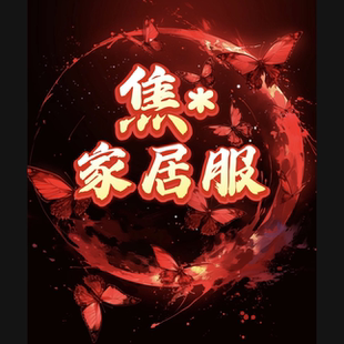 0012 家居服套装 君姐专享