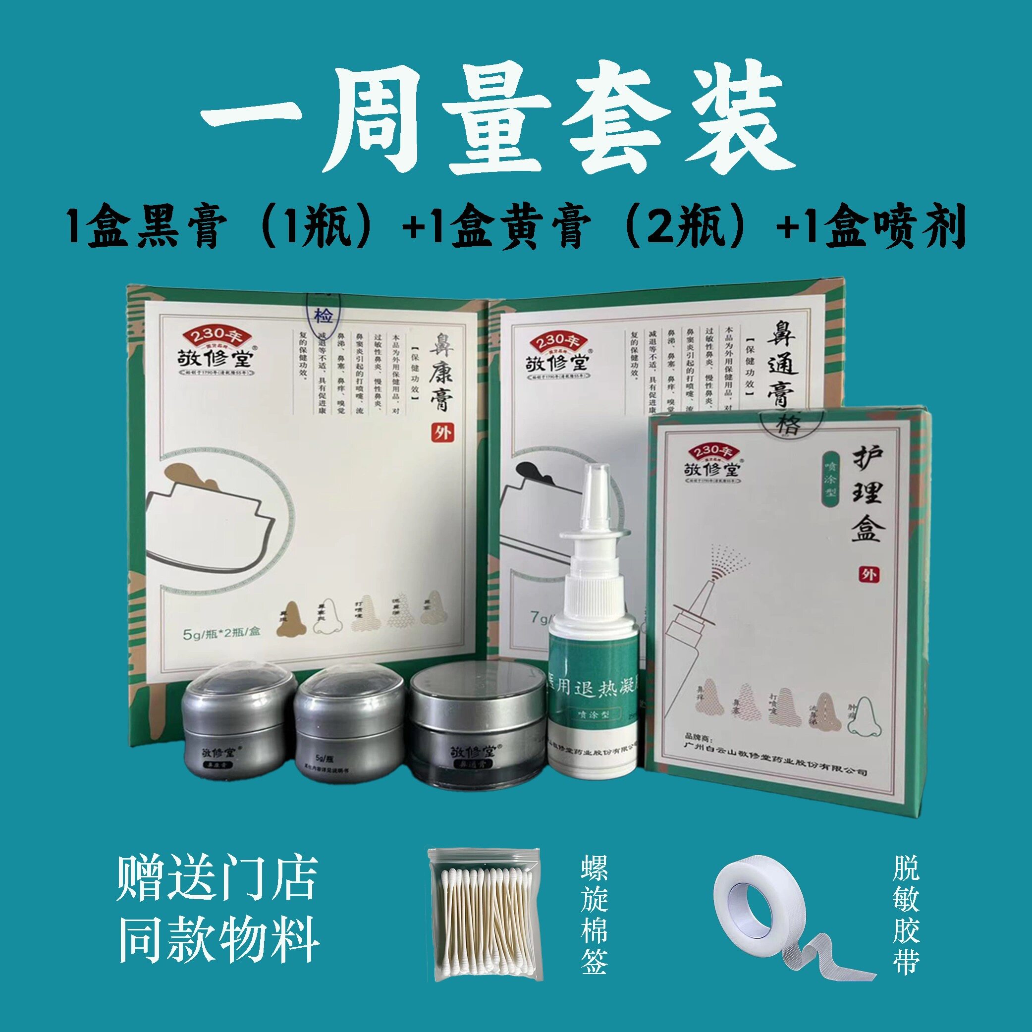 白云山敬修堂鼻通膏正品假一赔十图片