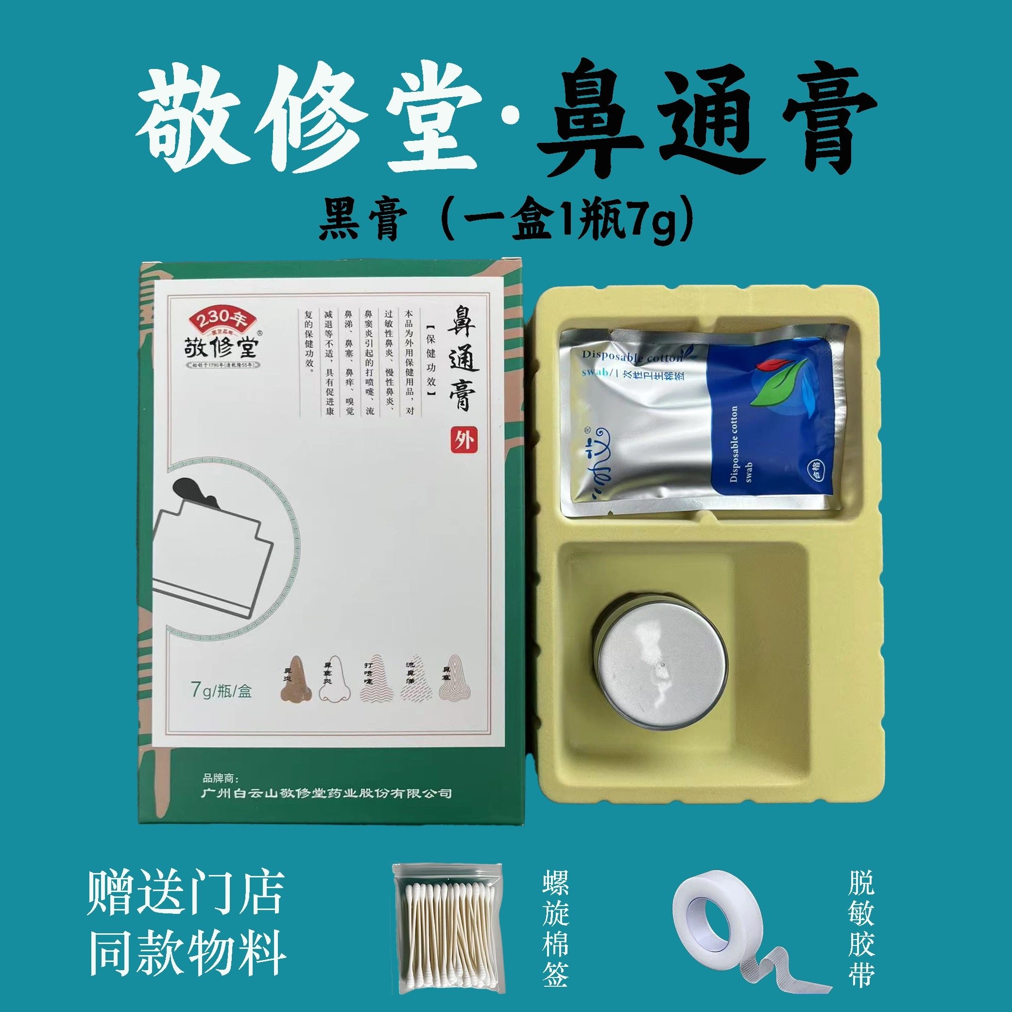 广药白云山敬修堂鼻炎鼻通膏