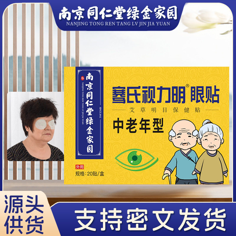艾草护眼贴南京同仁堂绿金家园视力明眼贴缓解眼疲劳中老年眼贴