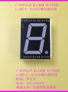 1.8寸一位橙色数码管双芯 橘色共阳FJS18101BO高亮共阴FJS18101AO