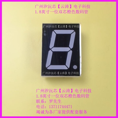 1.8寸一位橙色数码管双芯 橘色共阳FJS18101BO高亮共阴FJS18101AO