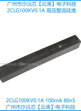 包邮  高频高压整流硅堆2CLG100KV0.1A高压二极管100mA80nS整流器