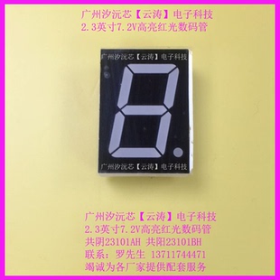 2.3英寸一位4芯7.2V共阳FJS23101BH高亮红光数码 管共阴FJS23101AH