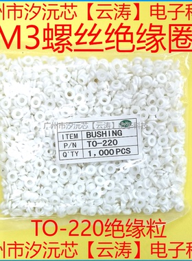功率三极管M3螺丝绝缘粒MOS管TO-220胶粒绝缘圈 绝缘粒子白色胶圈