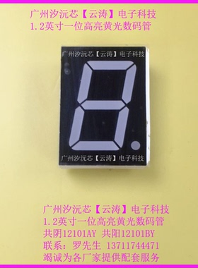 优质1.2英寸单8高亮黄光数码管共阳12101BY黄色光10脚共阴12101AY