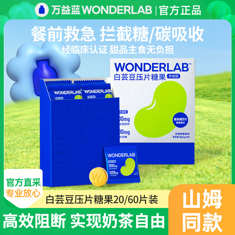 万益蓝WonderLab白芸豆咀嚼片阻断正品官方旗舰碳水脂肪大餐救星