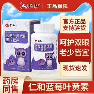 仁和蓝莓叶黄素酯片正品官方旗舰店眼睛成人儿童中老年非进口专利