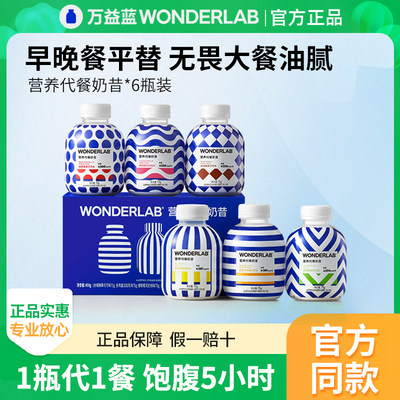 万益蓝WonderLab代餐奶昔饱腹