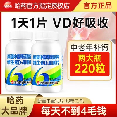 哈药六厂新盖中盖钙片中老年成人补钙碳酸钙维生素D3高钙官方正品