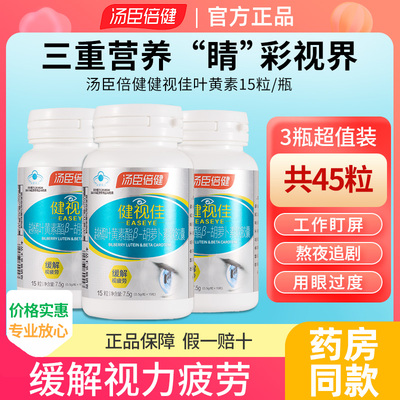 汤臣倍健健视佳越橘叶黄素官方旗舰店正品儿童中老年成人非软糖片