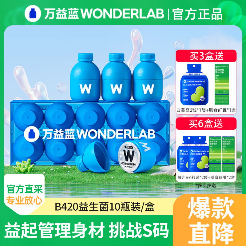 万益蓝wonderlab益生菌b420瘦子菌体重管理小蓝瓶调大人肠胃肠道