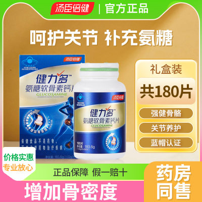 汤臣倍健健力多氨糖软骨素钙片中老年补钙官方护关节安糖旗舰正品