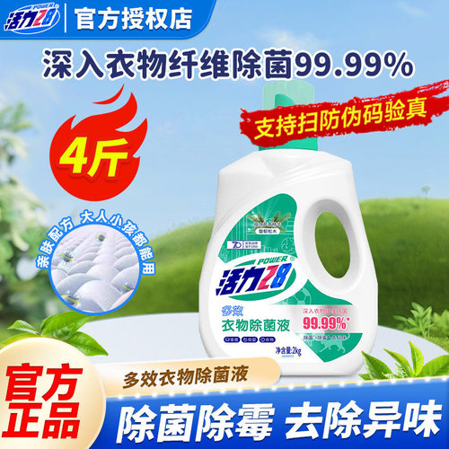 活力28多效衣物除菌液2kg