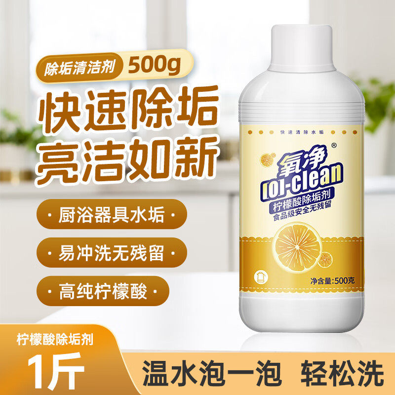 氧净柠檬酸除垢剂500g水洉清洁剂茶壶去水垢烧水壶清理去除清洗剂