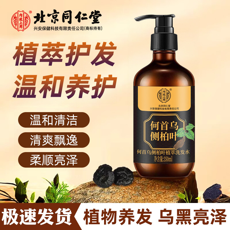 北京同仁堂何首乌侧柏叶洗发水