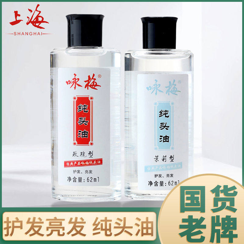 2瓶咏梅纯头油62ml护发精油