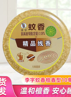 2盒李字檀香型蚊香线香