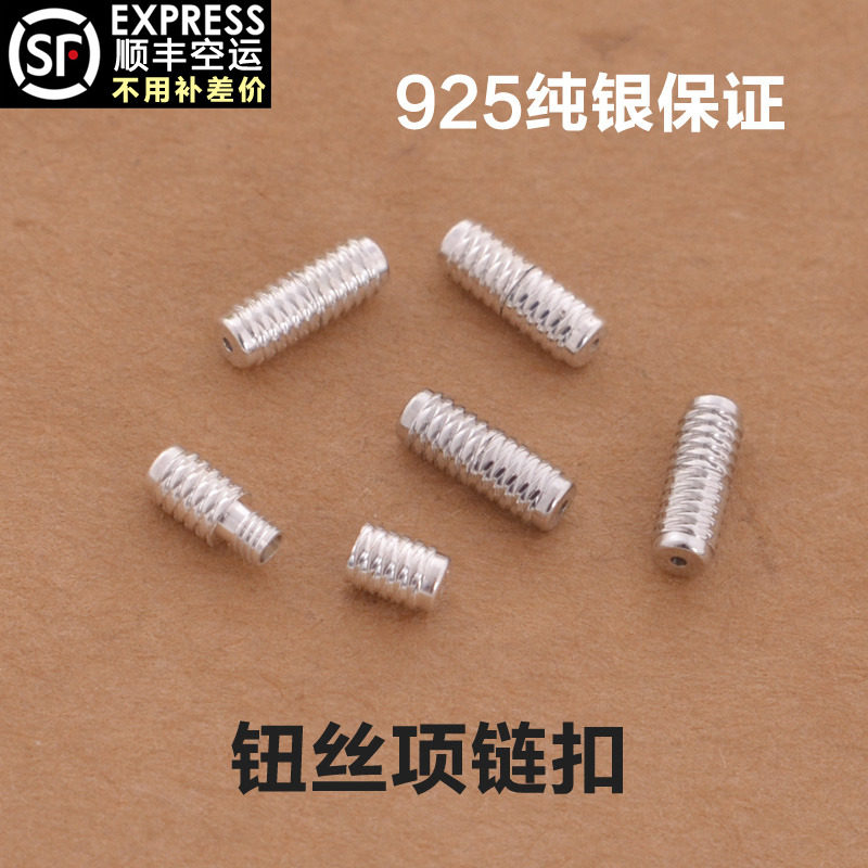 s925纯银项链扣 连接扣 螺丝扣高档手链扣子配件接头螺旋扣9334
