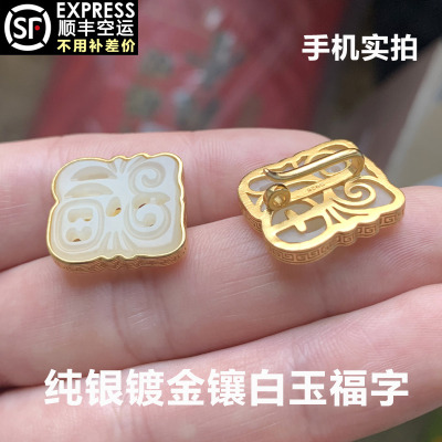 S925纯银镶白玉福字压襟扣 扣头挂钩连接扣子DIY旗袍挂饰配件6007