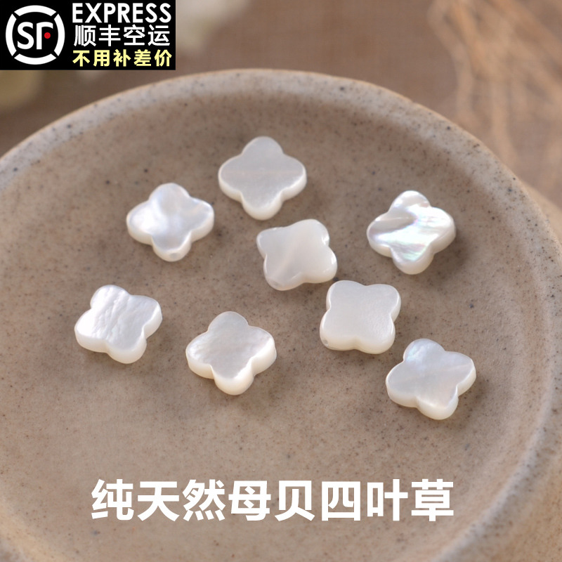 天然珍珠母贝四叶草散珠DIY项链头饰耳环隔珠贝壳饰品配件0303