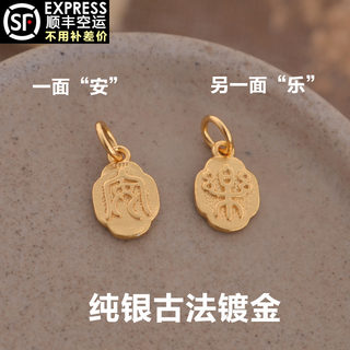 S925纯银镀金安乐挂件配件 吊坠 DIY手工饰品 手链项链挂坠9196