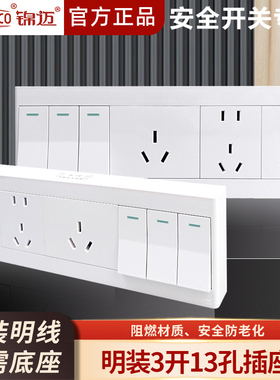 锦迈启明白明装开关插座三开十三孔带超薄明线盒单双控10A3开13孔