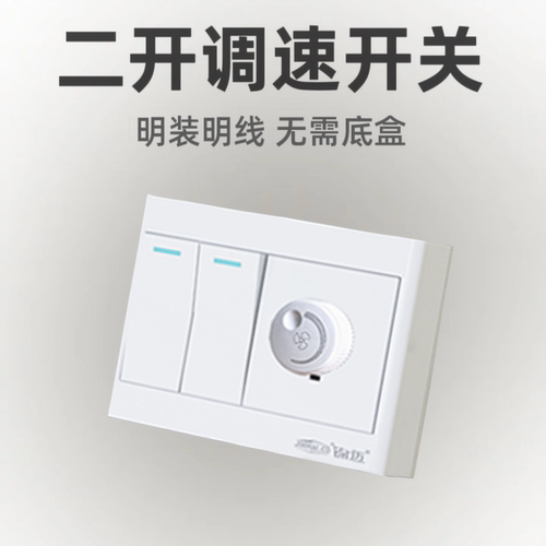 明装二开调速开关面板电风扇调速