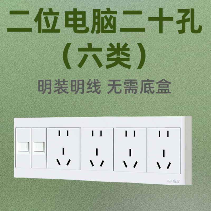 启明白明装六类二位电脑带二十孔插座面板家用大功率双网络二十孔